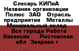 Слесарь КИПиА › Название организации ­ Полюс, ЗАО › Отрасль предприятия ­ Металлы › Минимальный оклад ­ 1 - Все города Работа » Вакансии   . Ростовская обл.,Зверево г.